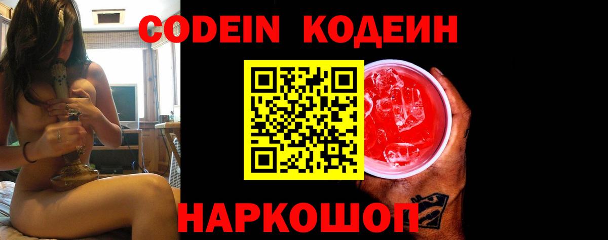 Кодеин Purple Drank  Вход с VPN  Codein Purple Drank  Кемерово 